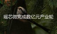 瑤芯微完成數億元產業輪融資，用于新產品研發、量產等