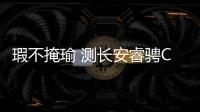 瑕不掩瑜 測長安睿騁CC 1.5T自動尊雅型