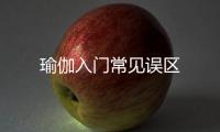 瑜伽入門常見誤區