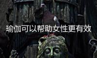 瑜伽可以幫助女性更有效地控制壓力焦慮和情緒波動