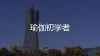 瑜伽初學者