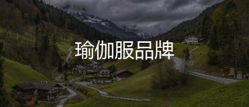瑜伽服品牌