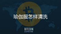 瑜伽服怎樣清洗