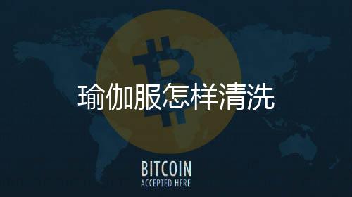 瑜伽服怎樣清洗