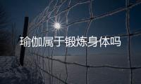 瑜伽屬于鍛煉身體嗎