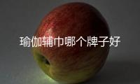 瑜伽輔巾哪個牌子好