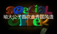 瑜大公子首次走秀國風造型吸睛 14小時直播互動不停
