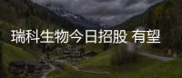 瑞科生物今日招股 有望成為港交所HPV第一股