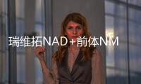 瑞維拓NAD+前體NMN探秘，人工智能是否能讓人類永生？
