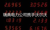 瑞典電力公司攜手沃爾沃 建汽車充電設施