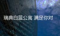 瑞典白藍公寓 滿足你對春日的所有幻想【綜合】風(fēng)尚中國網(wǎng)