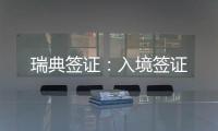 瑞典簽證：入境簽證