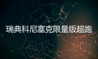 瑞典科尼塞克限量版超跑登陸日本