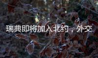 瑞典即將加入北約，外交部回應