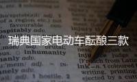 瑞典國家電動車醞釀三款跨界車