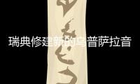 瑞典修建新的烏普薩拉音樂廳