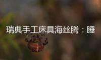 瑞典手工床具海絲騰：睡著瑞典皇室的床，做著豌豆公主的夢（組圖）