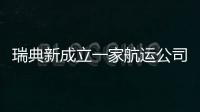 瑞典新成立一家航運公司Skaw