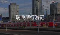瑞典旅行游記