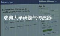 瑞典大學研氫氣傳感器 防止汽車氫氣泄露起火