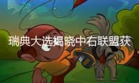 瑞典大選揭曉中右聯(lián)盟獲勝