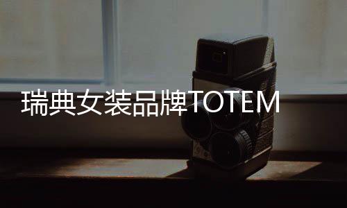 瑞典女裝品牌TOTEME西南首店亮相成都太古里店