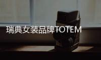 瑞典女裝品牌TOTEME西南首店亮相成都太古里店