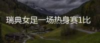 瑞典女足一場熱身賽1比4告負勝韓國女足獲季軍