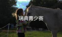 瑞典青少賽