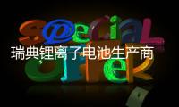 瑞典鋰離子電池生產(chǎn)商 尋求50億美元融資