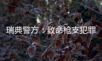 瑞典警方：致命槍支犯罪今年或創(chuàng)紀(jì)錄