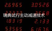 瑞典試行主動減速技術 車輛超速路面將下沉
