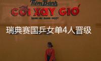 瑞典賽國乒女單4人晉級正賽 顧玉婷4