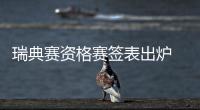 瑞典賽資格賽簽表出爐 國乒男女隊均要提前德比