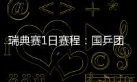 瑞典賽1日賽程：國乒團戰資格賽 方博王楚欽出戰