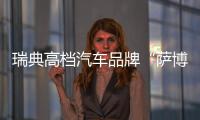 瑞典高檔汽車品牌“薩博”明年將停用