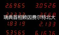 瑞典首相賴因費爾特北大秀“中國功夫”