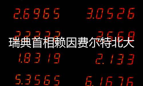 瑞典首相賴(lài)因費(fèi)爾特北大秀“中國(guó)功夫”