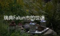 瑞典Falun市的世遺地址上將建滑板運(yùn)動(dòng)場(chǎng)