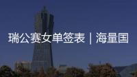 瑞公賽女單簽表｜海量國乒女將登陸正賽，伊藤平野先打日本內戰