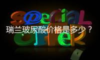 瑞蘭玻尿酸價(jià)格是多少？能保持多久？