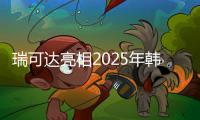 瑞可達亮相2025年韓國首爾儲能電池展