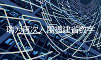 瑞為再次入圍福建省數(shù)字經(jīng)濟(jì)領(lǐng)域“未來獨(dú)角獸”