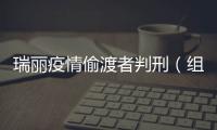 瑞麗疫情偷渡者判刑（組織偷渡引發瑞麗疫情者被刑拘）