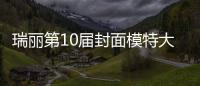 瑞麗第10屆封面模特大賽落幕【風尚娛樂網】風尚中國網