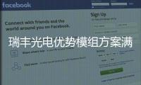 瑞豐光電優(yōu)勢模組方案滿足大家對于光的不同想象