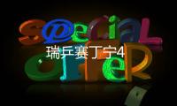 瑞乒賽丁寧4