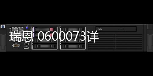 瑞恩 0600073詳情咨詢