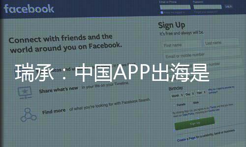 瑞承：中國APP出海是否陷入“娛樂至上”的陷阱？