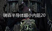 瑞森半導體超小內阻20mΩ和TO